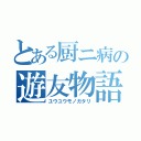 とある厨ニ病の遊友物語（ユウユウモノガタリ）