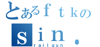 とあるｆｔｋのｓｉｎ．空白（ｒａｉｌｇｕｎ）