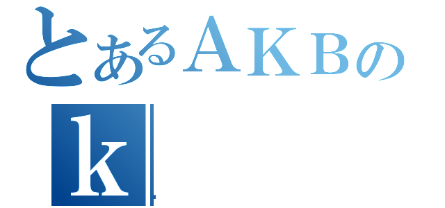 とあるＡＫＢのｋ（肦）