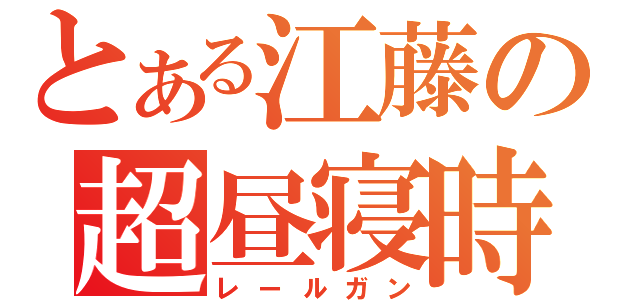 とある江藤の超昼寝時（レールガン）