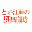 とある江藤の超昼寝時（レールガン）