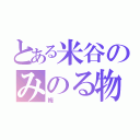 とある米谷のみのる物語（梅）