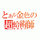 とある金色の超蛤術師（嘯風弄月）