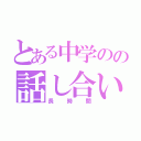 とある中学のの話し合い（長時間）