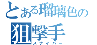 とある瑠璃色の狙撃手（スナイパー）