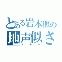 とある岩本照の地声似さん（トモキ）