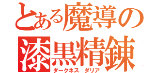 とある魔導の漆黒精錬（ダークネス　ダリア）