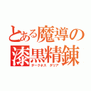 とある魔導の漆黒精錬（ダークネス　ダリア）