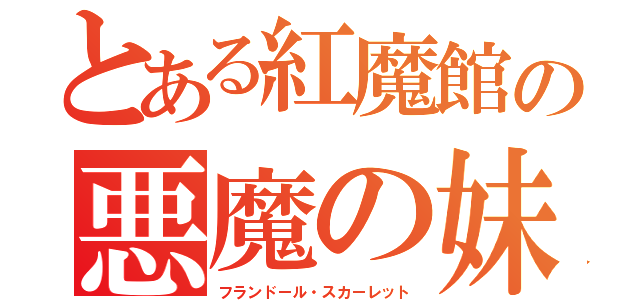 とある紅魔館の悪魔の妹（フランドール・スカーレット）