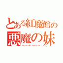 とある紅魔館の悪魔の妹（フランドール・スカーレット）