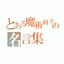 とある魔術科学の名言集（）