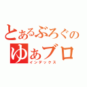 とあるぶろぐのゆぁブロ日記（インデックス）