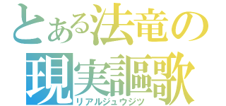 とある法竜の現実謳歌（リアルジュウジツ）