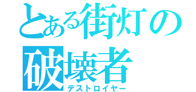 とある街灯の破壊者（デストロイヤー）