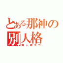 とある那神の別人格（竜ヶ峰ユウ）