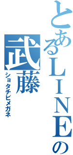 とあるＬＩＮＥの武藤（ショタチビメガネ）