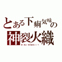 とある下痢気味の神裂火織（あ…あぁ…まだ出るぅぅ…！）