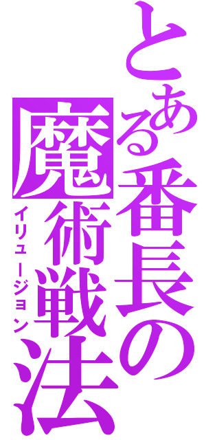 とある番長の魔術戦法（イリュージョン）