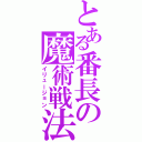 とある番長の魔術戦法（イリュージョン）