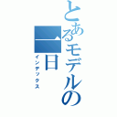 とあるモデルの一日（インデックス）