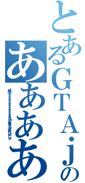 とあるＧＴＡｊｓｐｋｆｐｄｓｋｇ；ｓｍｇｋｋｆｓｇｋそふぉｋｇｐｋｒｐｓｓｓｓｓｓｓｓｓｓｓｓｓｓｓｓｓｓｓｓｓｓｓｓｓｓｓｓｓっそｋｇのああああああああああああああああああああああああああああああ（ｄ所ｓｓｓｓｓｓｓｓｓｓｓｓｓｇふぃおるえｙばえじょじょ）