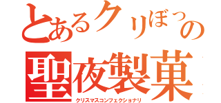 とあるクリぼっちの聖夜製菓（クリスマスコンフェクショナリ）