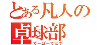 とある凡人の卓球部（てーぼーてにす）