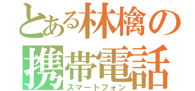 とある林檎の携帯電話（スマートフォン）