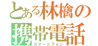 とある林檎の携帯電話（スマートフォン）