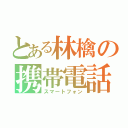 とある林檎の携帯電話（スマートフォン）