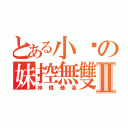 とある小吳の妹控無雙Ⅱ（妹樣最高）