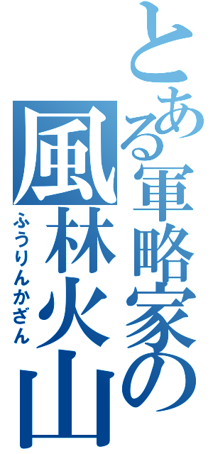 とある軍略家の風林火山（ふうりんかざん）