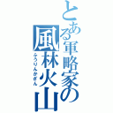 とある軍略家の風林火山（ふうりんかざん）