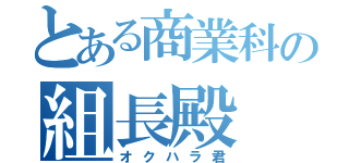 とある商業科の組長殿（オクハラ君）