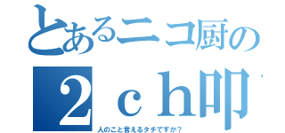 とあるニコ厨の２ｃｈ叩き（人のこと言えるタチですか？）