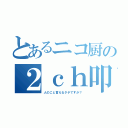 とあるニコ厨の２ｃｈ叩き（人のこと言えるタチですか？）