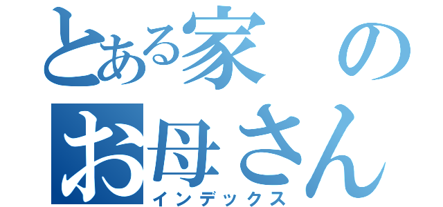 とある家のお母さん（インデックス）