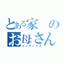 とある家のお母さん（インデックス）