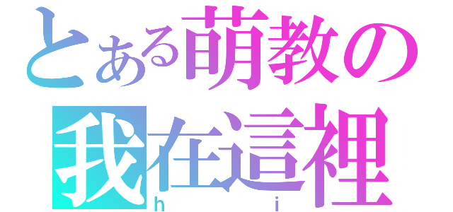 とある萌教の我在這裡（ｈｉ）