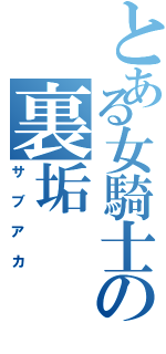 とある女騎士の裏垢（サブアカ）