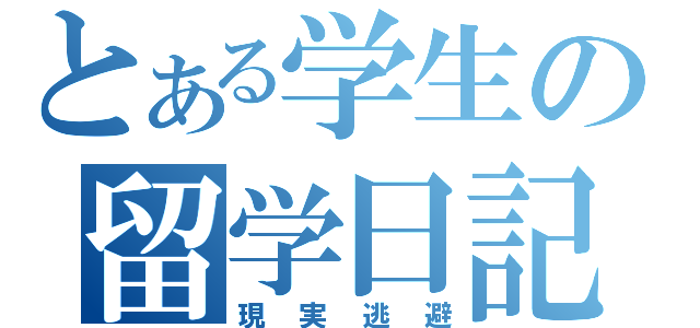 とある学生の留学日記（現実逃避）