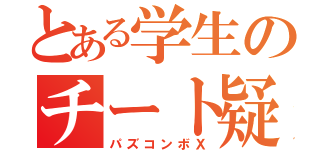 とある学生のチート疑惑（パズコンボＸ）