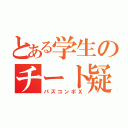 とある学生のチート疑惑（パズコンボＸ）