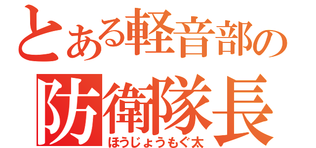 とある軽音部の防衛隊長（ほうじょうもぐ太）