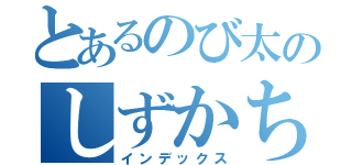 とあるのび太のしずかちゃん（インデックス）