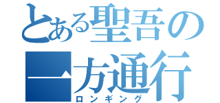とある聖吾の一方通行（ロンギング）