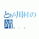 とある川村の靖（ヨーダ）