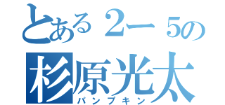 とある２ー５の杉原光太（パンプキン）