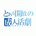 とある開放の成人活劇（エロアニメ）