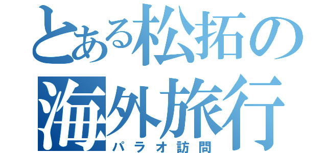 とある松拓の海外旅行（パラオ訪問）